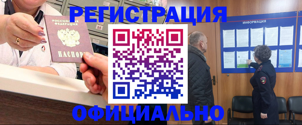 купить прописку в Шимановске